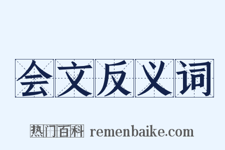 会文反义词是什么意思的图片